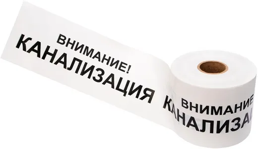 Rexant Внимание! Канализация лента сигнальная