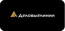 Деловые линии