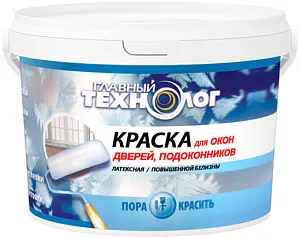 Главный Технолог Латексная Повышенной Белизны краска для окон, дверей, подоконников недорого с доставкой