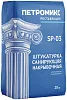 Петромикс SP-03 штукатурка санирующая накрывочная Петромикс SP-03 штукатурка санирующая накрывочная недорого с доставкой