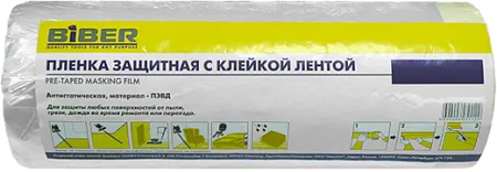 Бибер Pre-Taped Masking Film пленка защитная с клейкой лентой Бибер Pre-Taped Masking Film пленка защитная с клейкой лентой недорого с доставкой