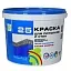 РАДУГА 25 Краска для потолков и стен РАДУГА 25 Краска для потолков и стен недорого с доставкой